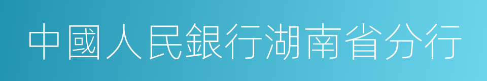 中國人民銀行湖南省分行的同義詞