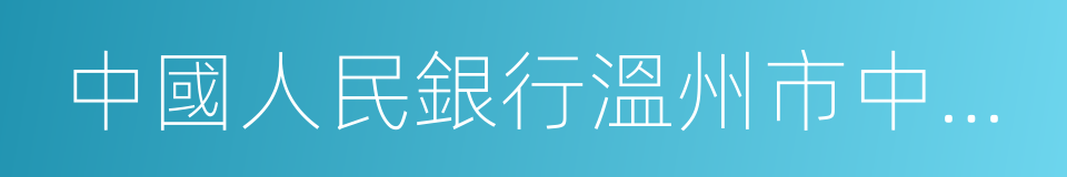 中國人民銀行溫州市中心支行的同義詞