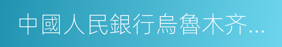 中國人民銀行烏魯木齐中心支行的同義詞