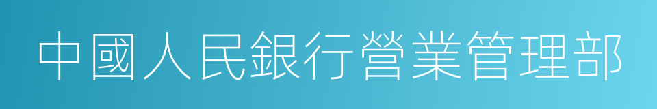 中國人民銀行營業管理部的同義詞