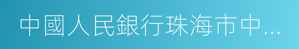 中國人民銀行珠海市中心支行的同義詞