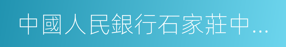 中國人民銀行石家莊中心支行的同義詞