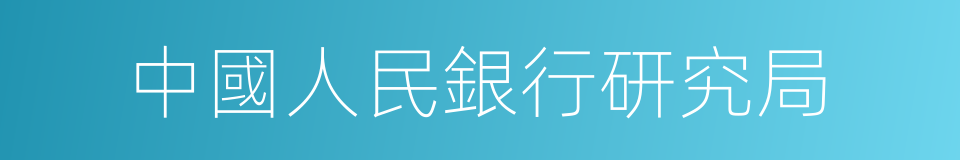 中國人民銀行研究局的同義詞