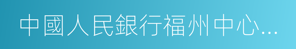 中國人民銀行福州中心支行的意思