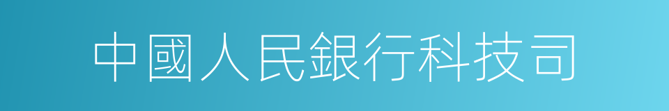 中國人民銀行科技司的同義詞