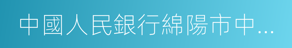 中國人民銀行綿陽市中心支行的同義詞