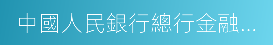 中國人民銀行總行金融研究所的同義詞