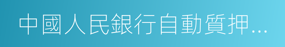 中國人民銀行自動質押融資業務管理辦法的同義詞