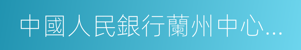 中國人民銀行蘭州中心支行的同義詞