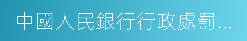 中國人民銀行行政處罰程序規定的同義詞