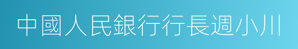 中國人民銀行行長週小川的同義詞