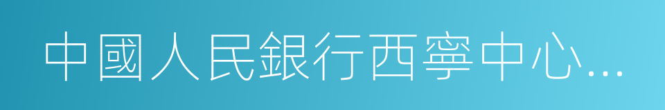 中國人民銀行西寧中心支行的同義詞