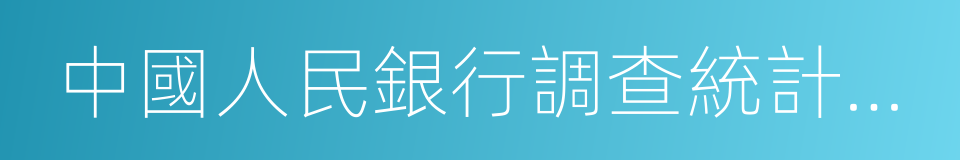 中國人民銀行調查統計司司長盛松成的同義詞