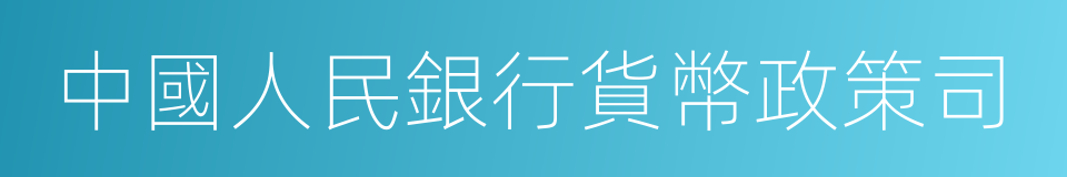 中國人民銀行貨幣政策司的同義詞