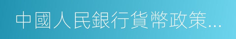 中國人民銀行貨幣政策委員會的同義詞