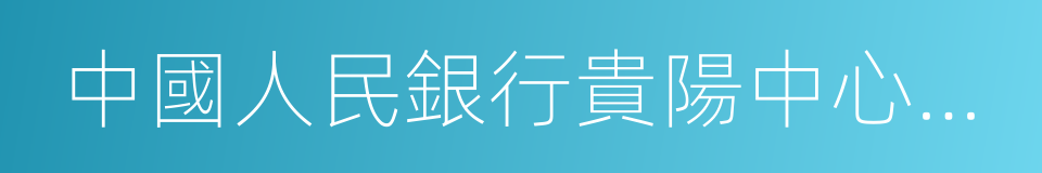 中國人民銀行貴陽中心支行的同義詞