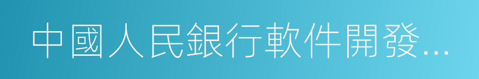 中國人民銀行軟件開發中心的同義詞