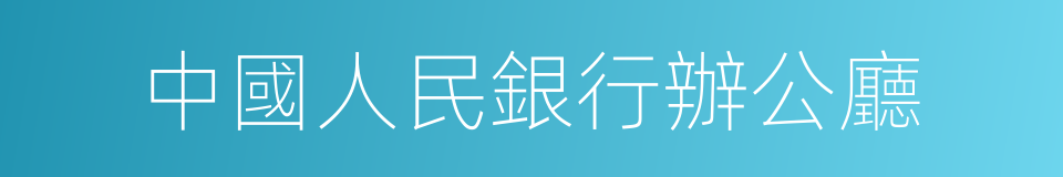 中國人民銀行辦公廳的同義詞