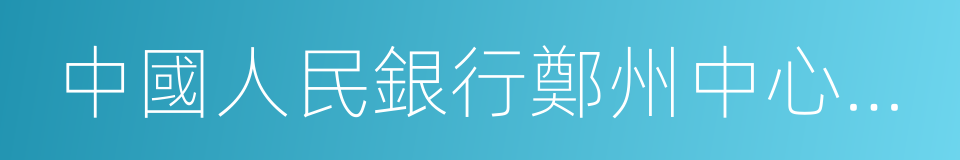 中國人民銀行鄭州中心支行的同義詞