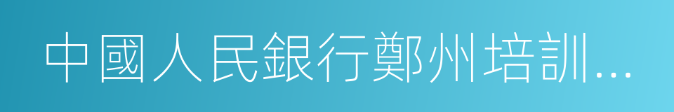 中國人民銀行鄭州培訓學院的同義詞