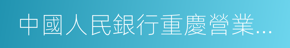 中國人民銀行重慶營業管理部的同義詞