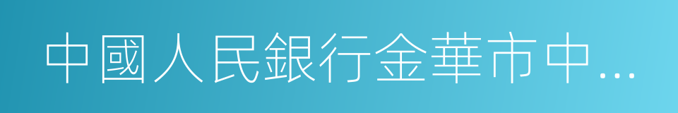 中國人民銀行金華市中心支行的同義詞