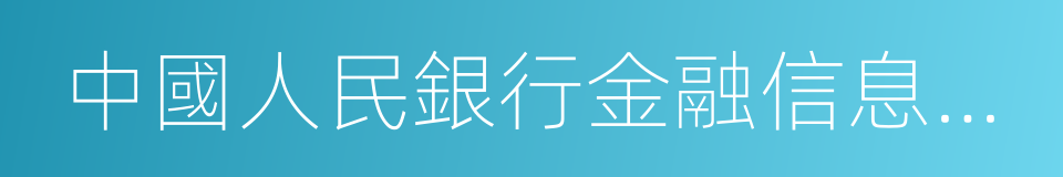 中國人民銀行金融信息中心的同義詞