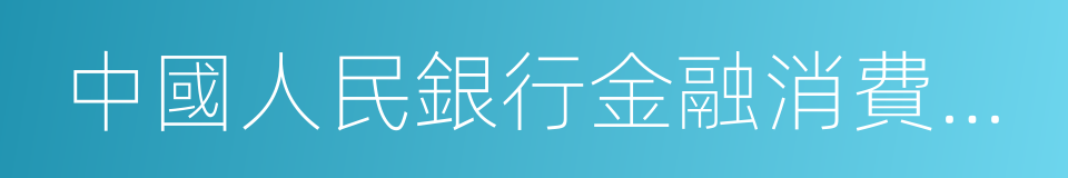 中國人民銀行金融消費者權益保護實施辦法的同義詞