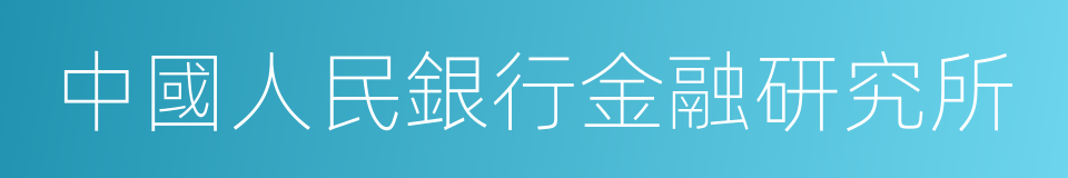 中國人民銀行金融研究所的同義詞