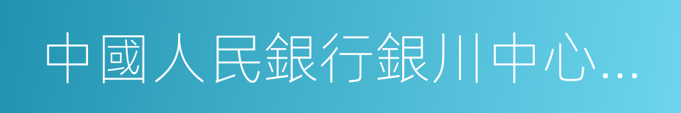 中國人民銀行銀川中心支行的同義詞