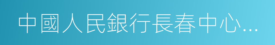 中國人民銀行長春中心支行的同義詞