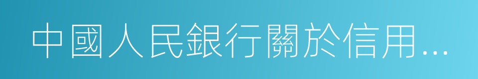 中國人民銀行關於信用卡業務有關事項的通知的同義詞