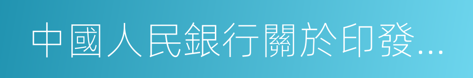 中國人民銀行關於印發的通知的同義詞