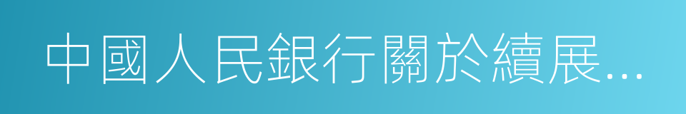 中國人民銀行關於續展工作的通知的同義詞