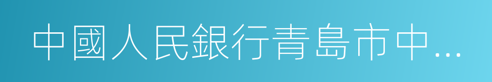 中國人民銀行青島市中心支行的同義詞
