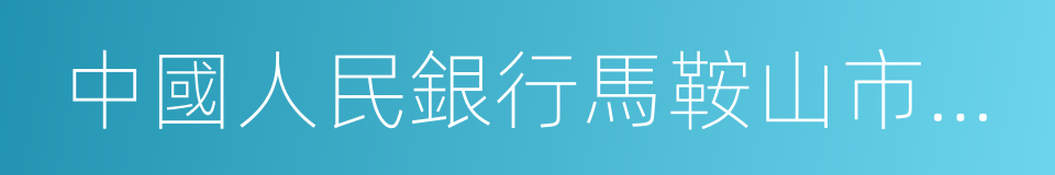 中國人民銀行馬鞍山市中心支行的同義詞