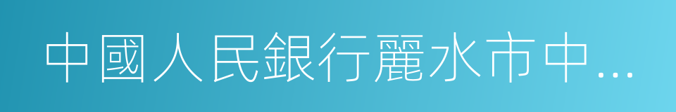 中國人民銀行麗水市中心支行的同義詞