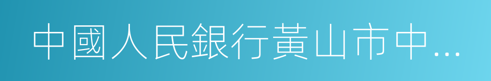 中國人民銀行黃山市中心支行的同義詞