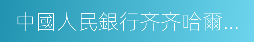 中國人民銀行齐齐哈爾幹部學校的同義詞