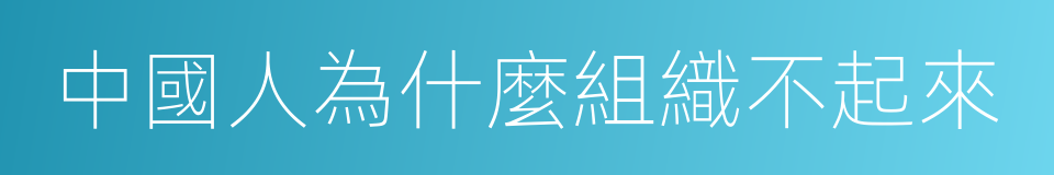 中國人為什麼組織不起來的意思