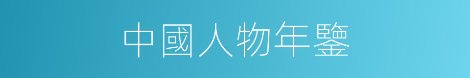 中國人物年鑒的同義詞