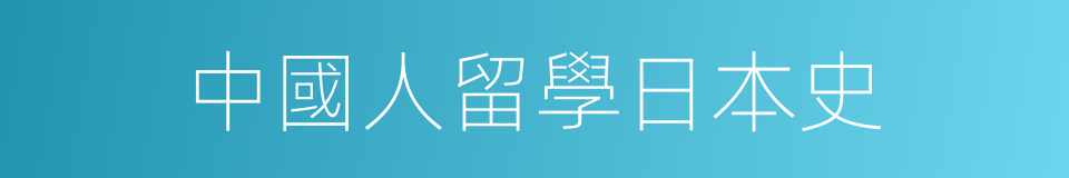 中國人留學日本史的同義詞