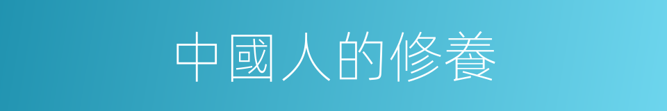中國人的修養的同義詞