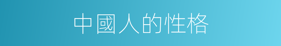 中國人的性格的同義詞