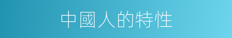 中國人的特性的同義詞