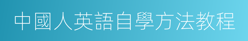 中國人英語自學方法教程的同義詞