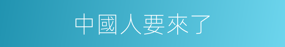 中國人要來了的同義詞