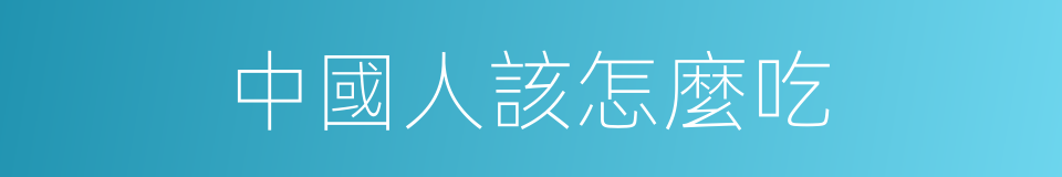 中國人該怎麼吃的同義詞