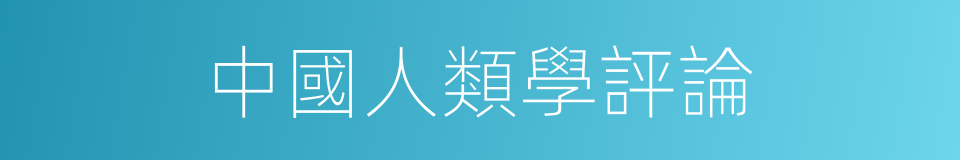 中國人類學評論的同義詞