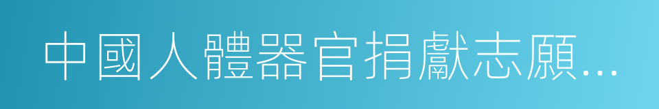 中國人體器官捐獻志願登記表的同義詞